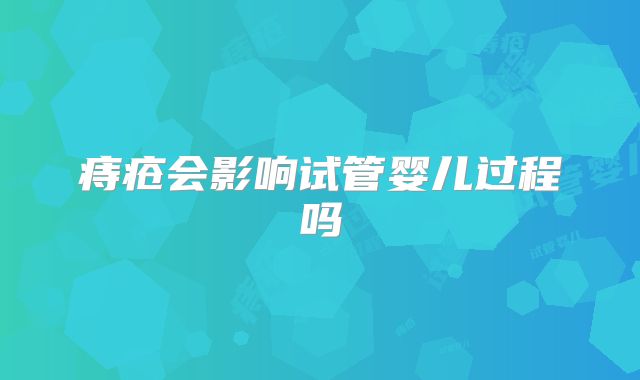 痔疮会影响试管婴儿过程吗