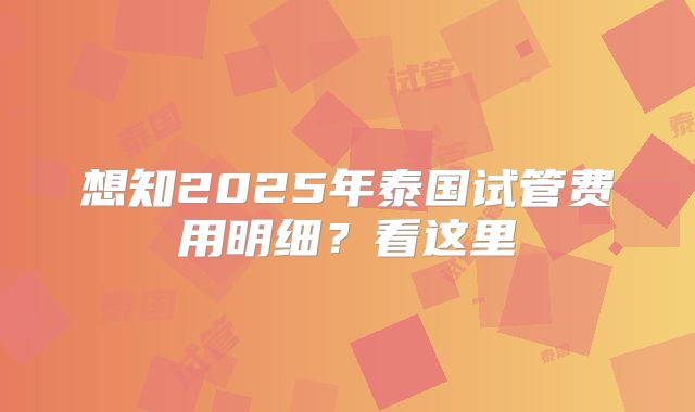 想知2025年泰国试管费用明细？看这里