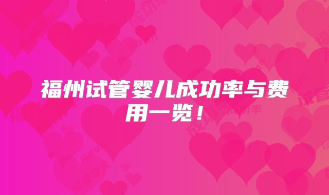 福州试管婴儿成功率与费用一览！