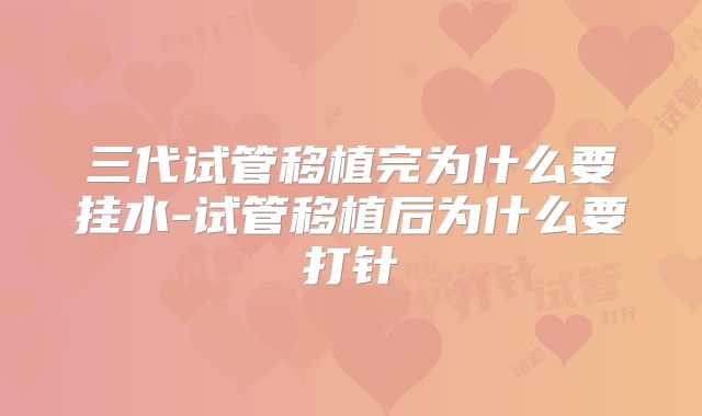 三代试管移植完为什么要挂水-试管移植后为什么要打针