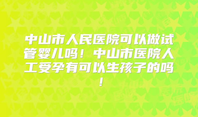 辽阳做三代试管婴儿的价格是多少钱！辽阳三院能做羊水穿刺吗！