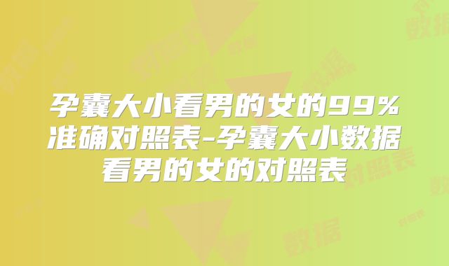 孕囊大小看男的女的99%准确对照表-孕囊大小数据看男的女的对照表