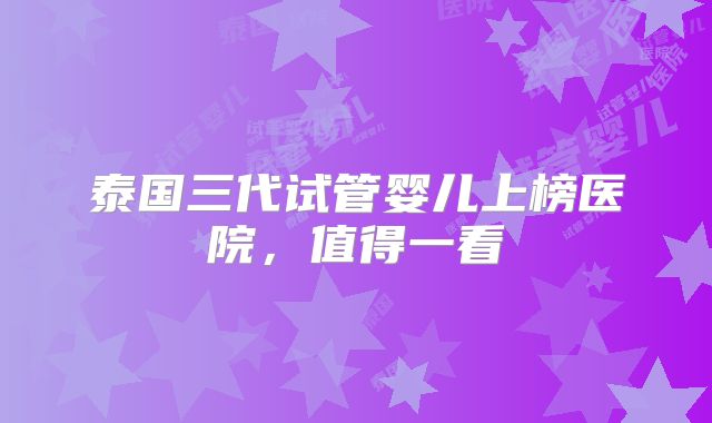 泰国三代试管婴儿上榜医院，值得一看