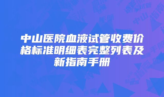中山医院血液试管收费价格标准明细表完整列表及新指南手册