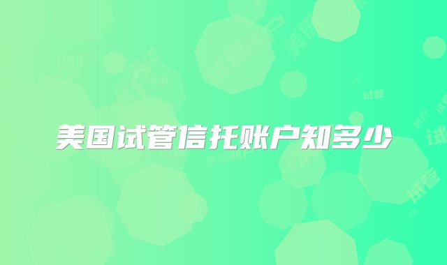 美国试管信托账户知多少