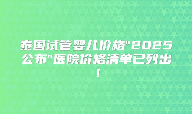 泰国试管婴儿价格