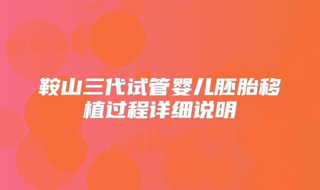 鞍山三代试管婴儿胚胎移植过程详细说明