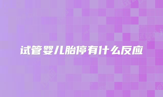试管婴儿胎停有什么反应
