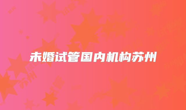 未婚试管国内机构苏州