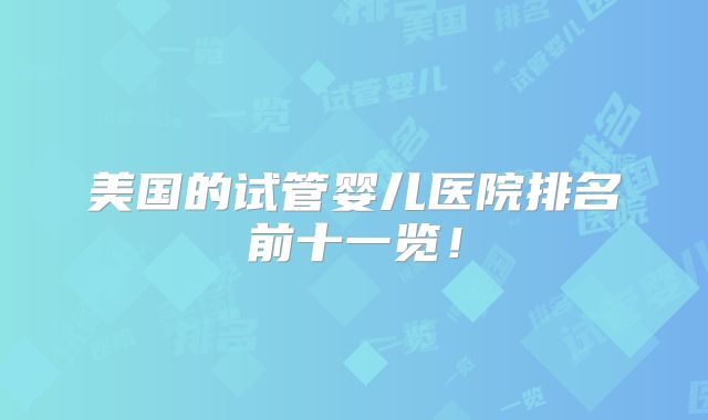 美国的试管婴儿医院排名前十一览!