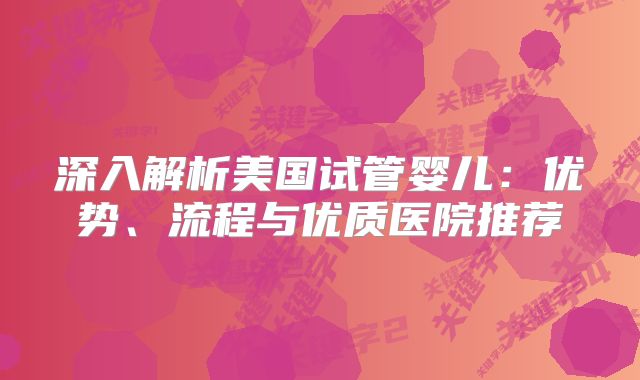 佛山未婚做试管的机构成功率有多高？