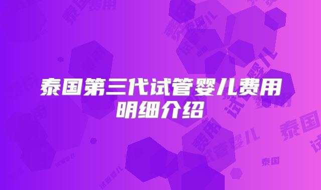 泰国第三代试管婴儿费用明细介绍