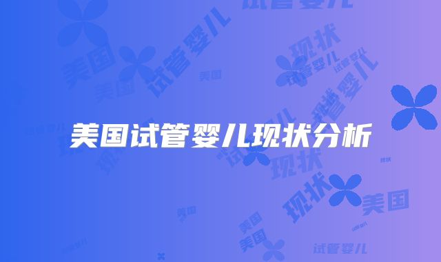 美国试管婴儿现状分析