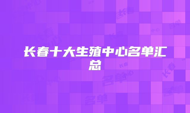 长春十大生殖中心名单汇总
