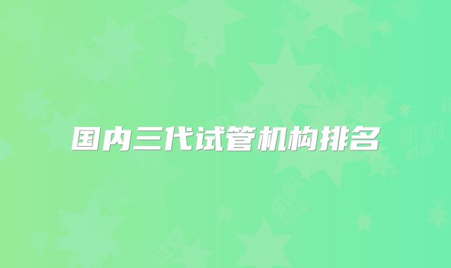 国内三代试管机构排名