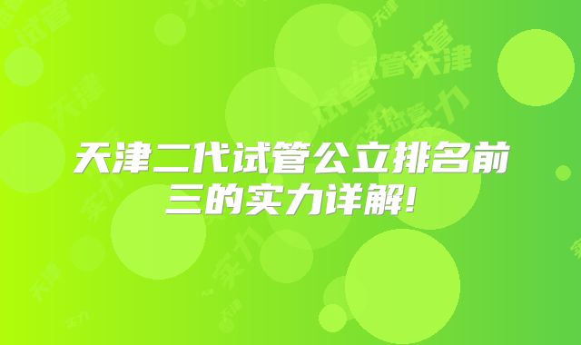 天津二代试管公立排名前三的实力详解!