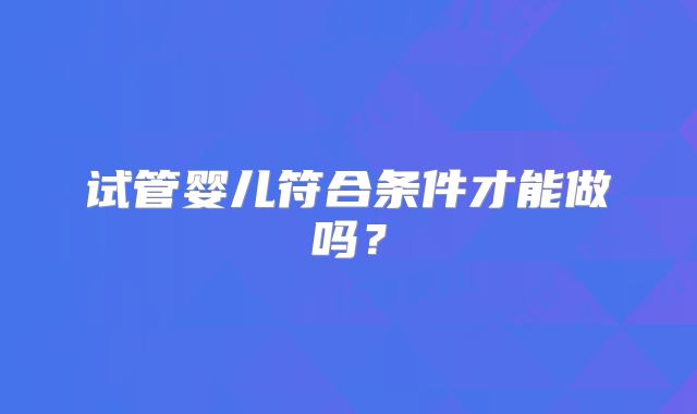 2025临汾做三代试管婴儿最厉害的医院排名一览