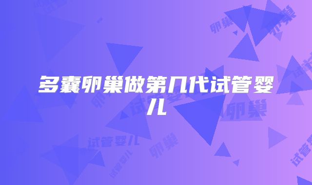 多囊卵巢做第几代试管婴儿