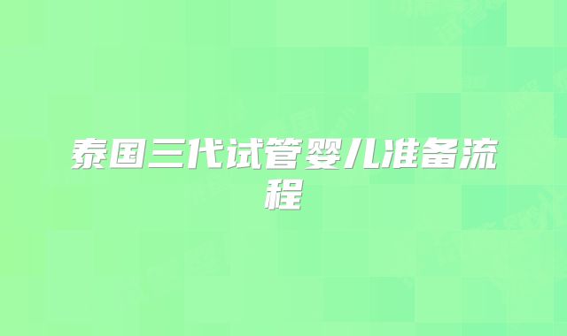 泰国三代试管婴儿准备流程