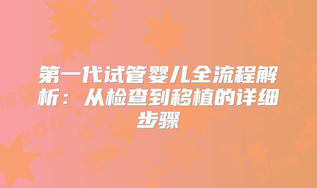 第一代试管婴儿全流程解析：从检查到移植的详细步骤