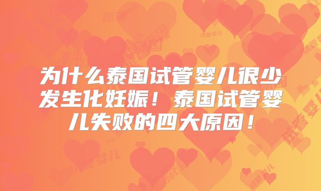 为什么泰国试管婴儿很少发生化妊娠！泰国试管婴儿失败的四大原因！
