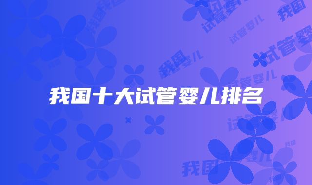 我国十大试管婴儿排名