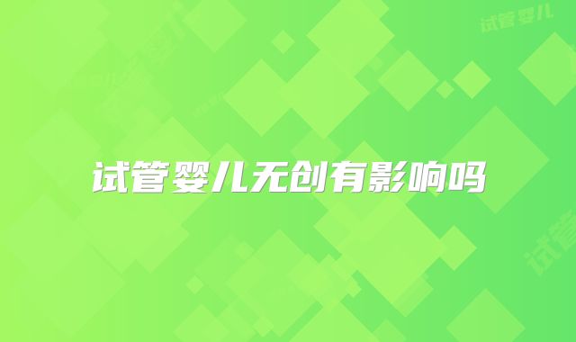 试管婴儿无创有影响吗