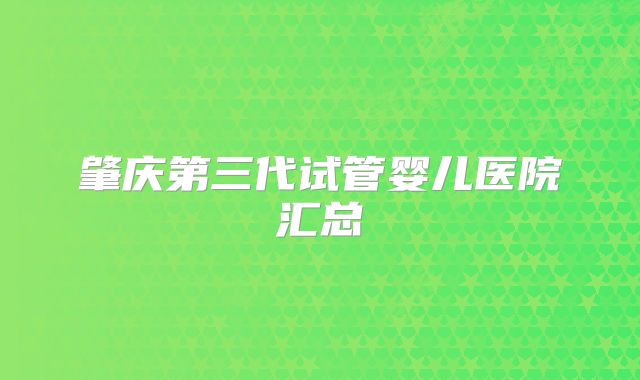 肇庆第三代试管婴儿医院汇总