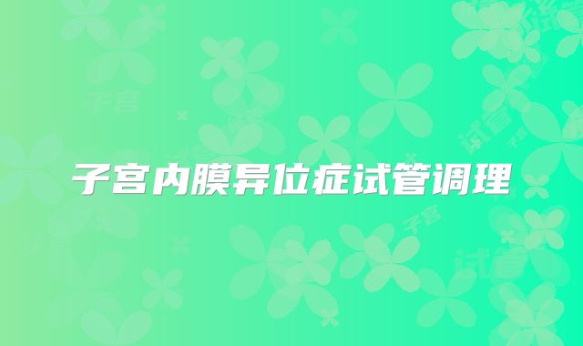 子宫内膜异位症试管调理