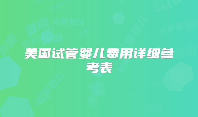 美国试管婴儿费用详细参考表