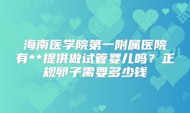 泰国试管婴儿成功率如何？杰特宁三代试管优势何在？