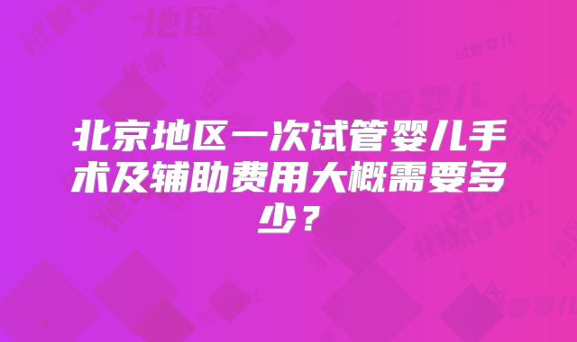 2024做第三代试管价格解读:费用一般都很贵是真的吗?