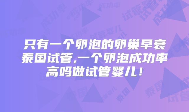 只有一个卵泡的卵巢早衰泰国试管,一个卵泡成功率高吗做试管婴儿！