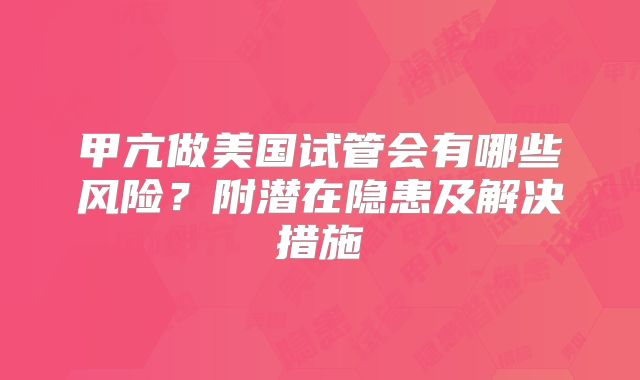 甲亢做美国试管会有哪些风险？附潜在隐患及解决措施