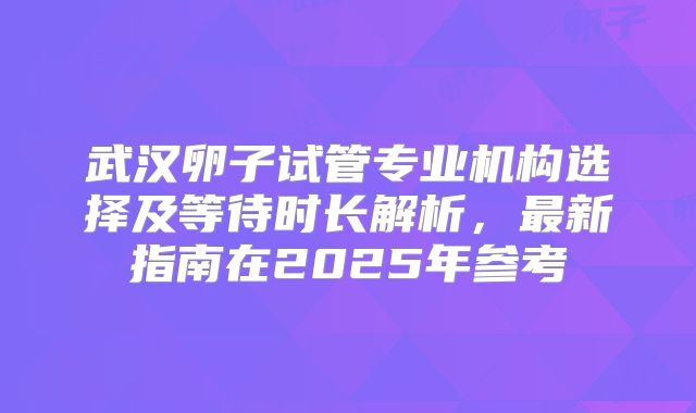 美国试管婴儿三代的大致费用明细，专家如是说。
