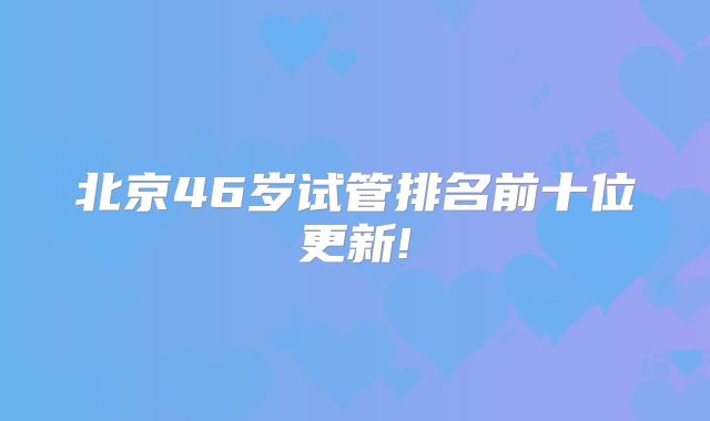 马来西亚做第三代试管婴儿:一个月准备时间足够吗?