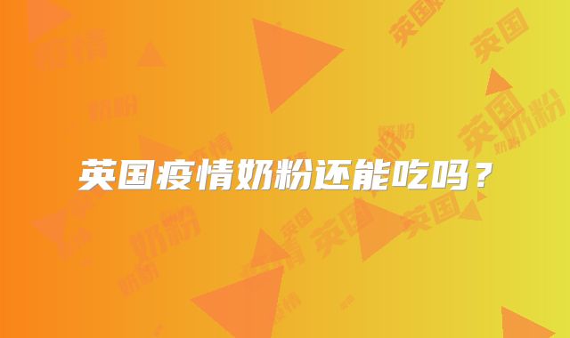 英国疫情奶粉还能吃吗？
