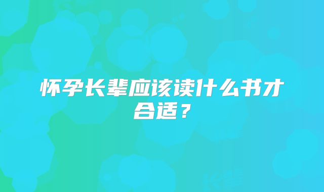 怀孕长辈应该读什么书才合适?
