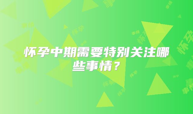 怀孕中期需要特别关注哪些事情?
