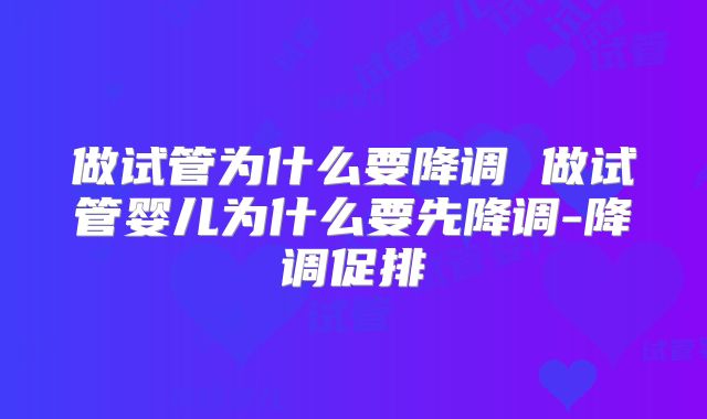 做试管为什么要降调 做试管婴儿为什么要先降调-降调促排