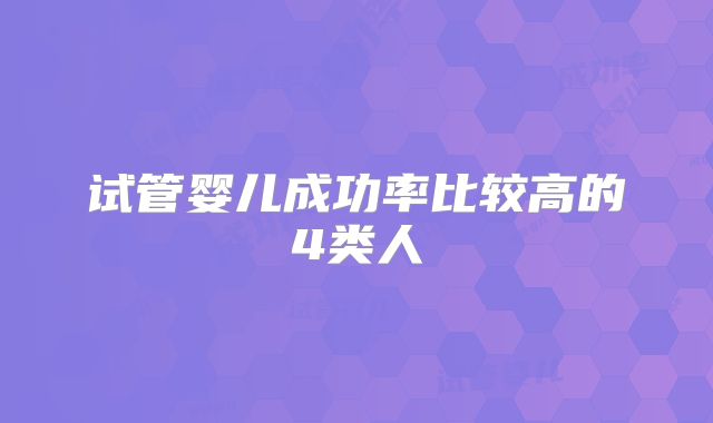 试管婴儿成功率比较高的4类人
