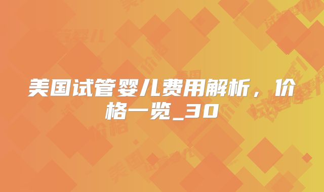 美国试管婴儿费用解析，价格一览_30