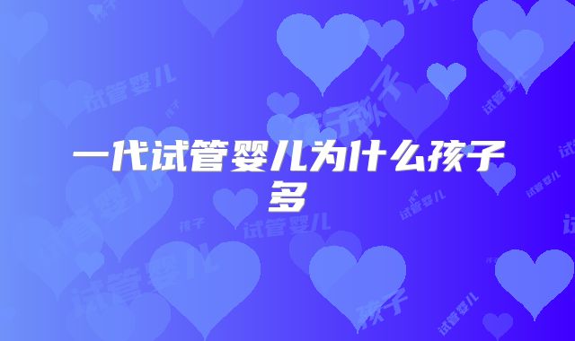 一代试管婴儿为什么孩子多