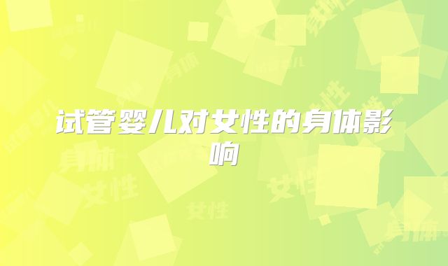 试管婴儿对女性的身体影响