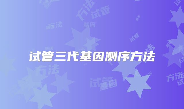 试管三代基因测序方法