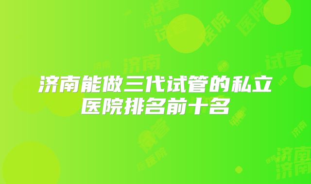 吕梁有可以做第三代试管婴儿的医院吗,山西省吕梁市三甲医院！