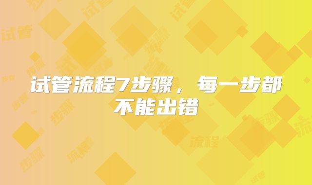 试管流程7步骤，每一步都不能出错