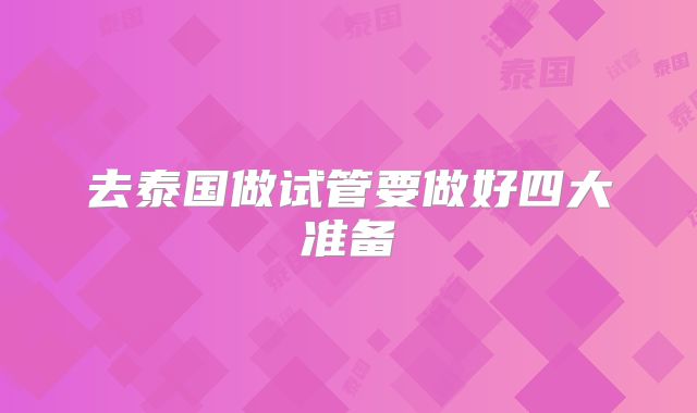 去泰国做试管要做好四大准备