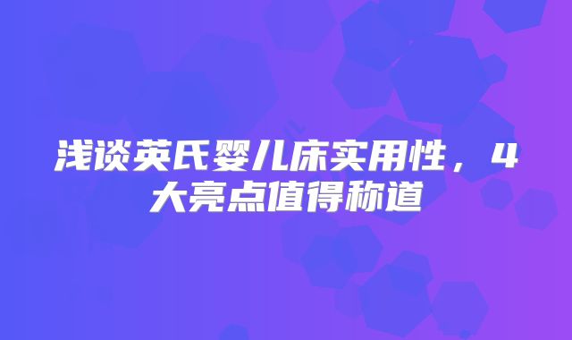 浅谈英氏婴儿床实用性，4大亮点值得称道