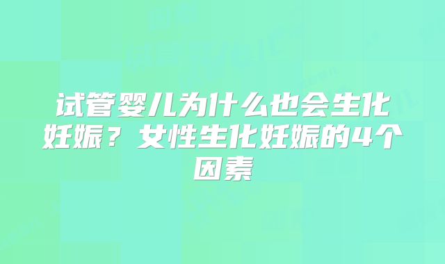 试管婴儿为什么也会生化妊娠？女性生化妊娠的4个因素